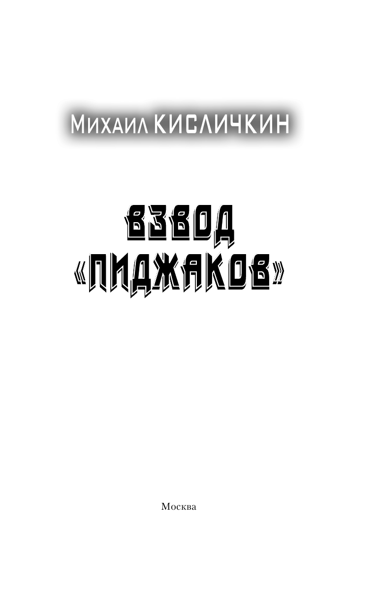 Кисличкин Михаил Николаевич Взвод Пиджаков - страница 4
