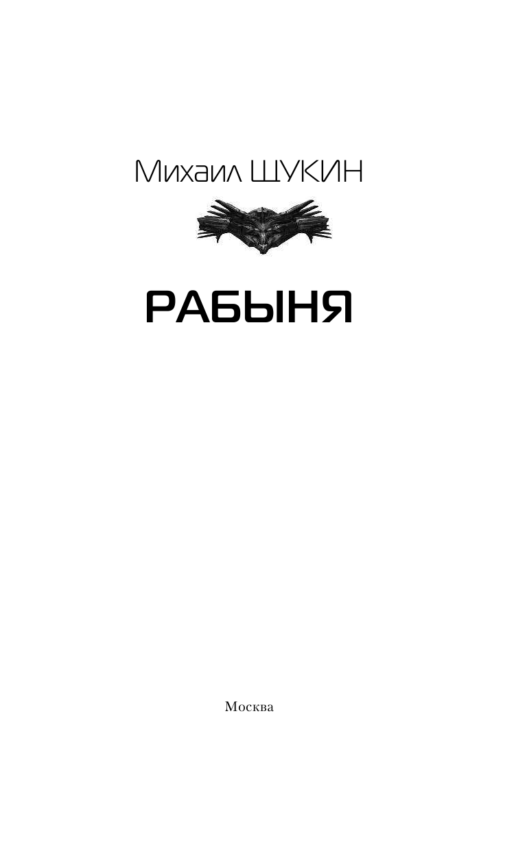 Щукин Михаил Евгеньевич Рабыня - страница 4