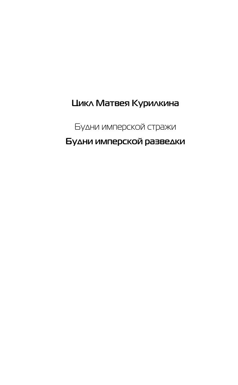 Курилкин Матвей Геннадьевич Будни имперской разведки - страница 3