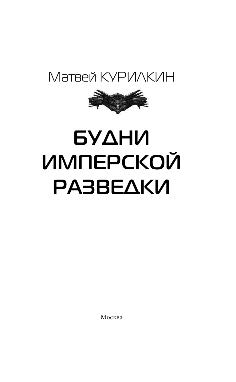 Курилкин Матвей Геннадьевич Будни имперской разведки - страница 4