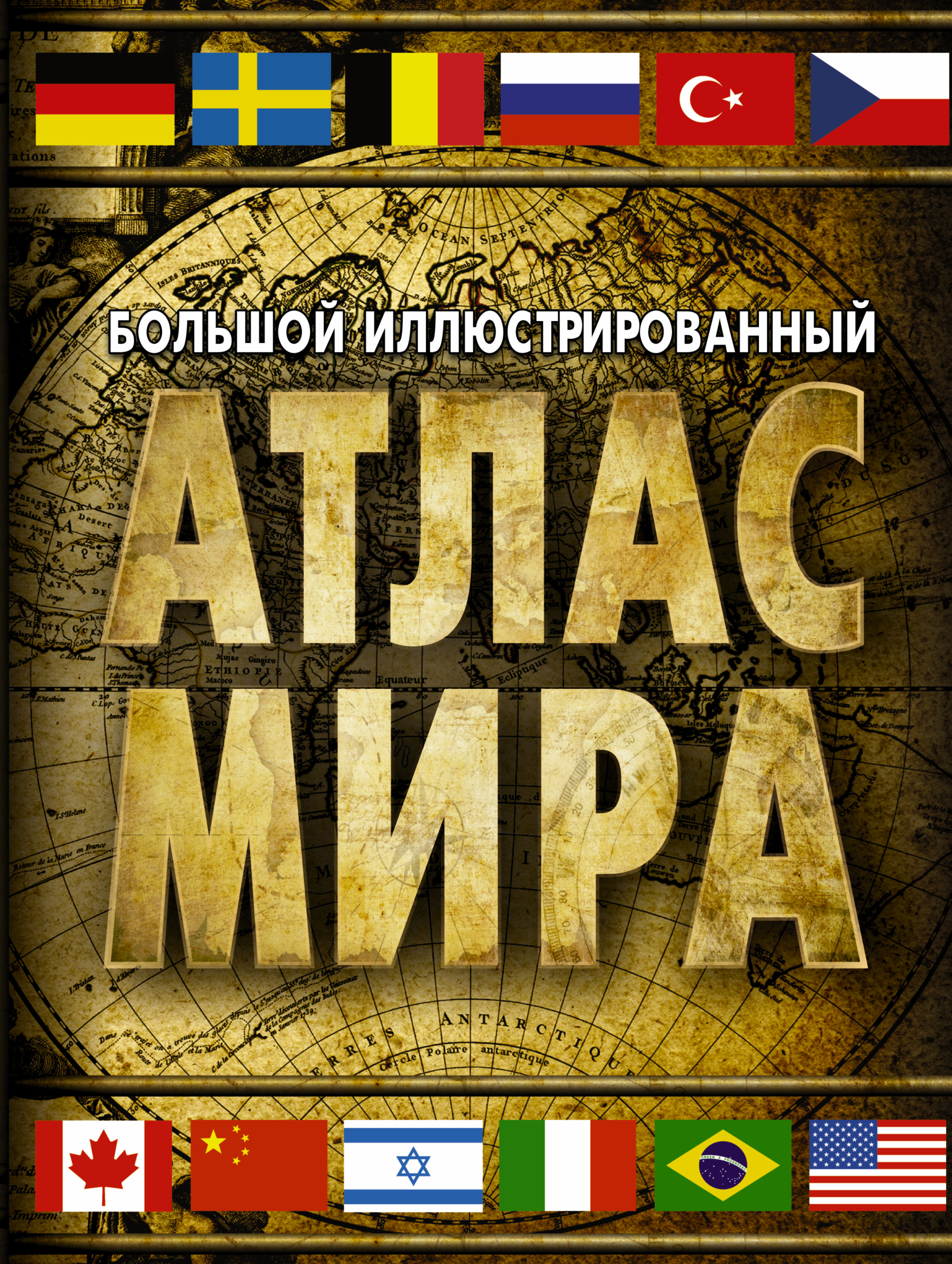 <не указано> Большой иллюстрированный атлас мира - страница 0