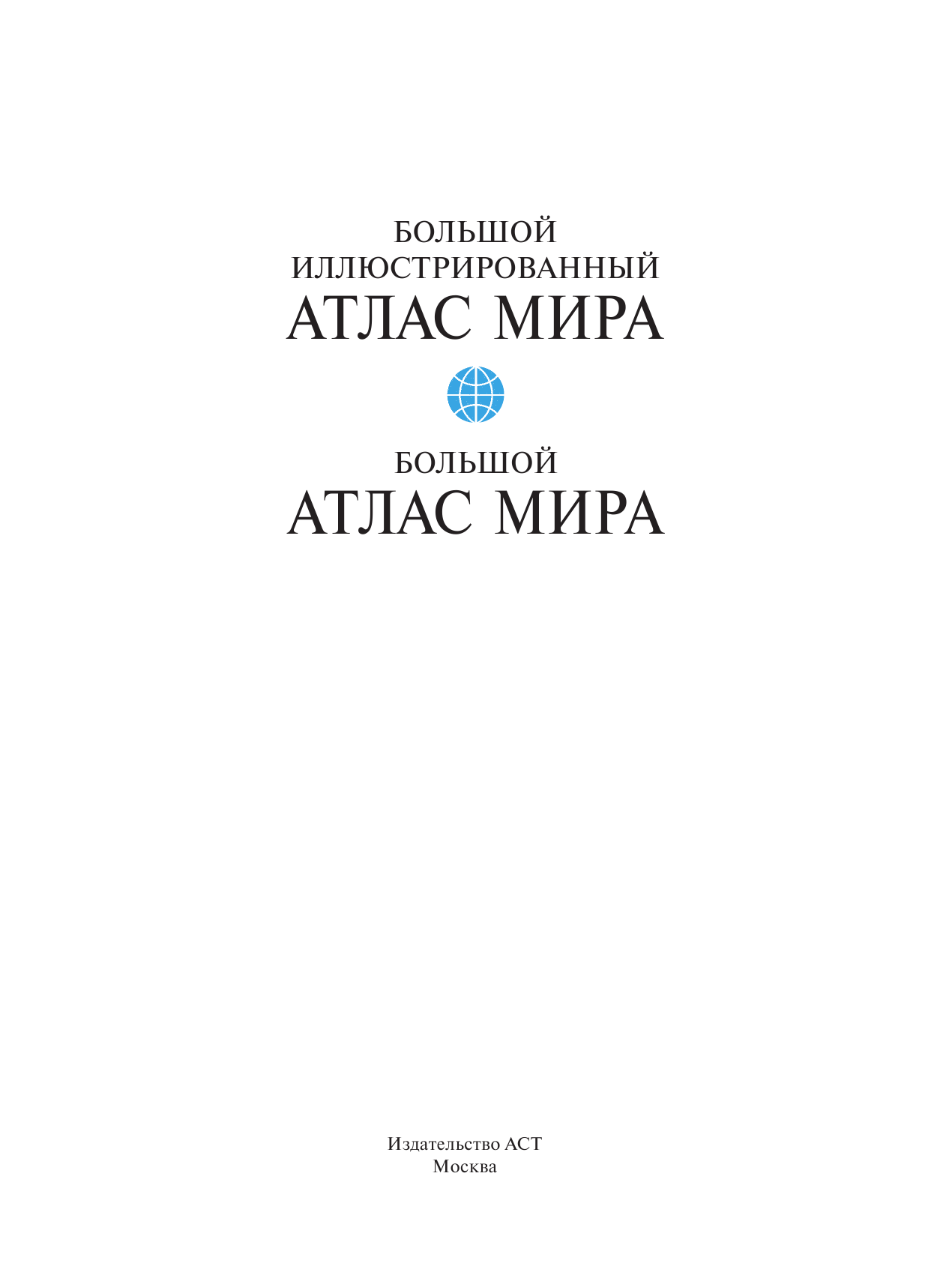 <не указано> Большой атлас мира - страница 2