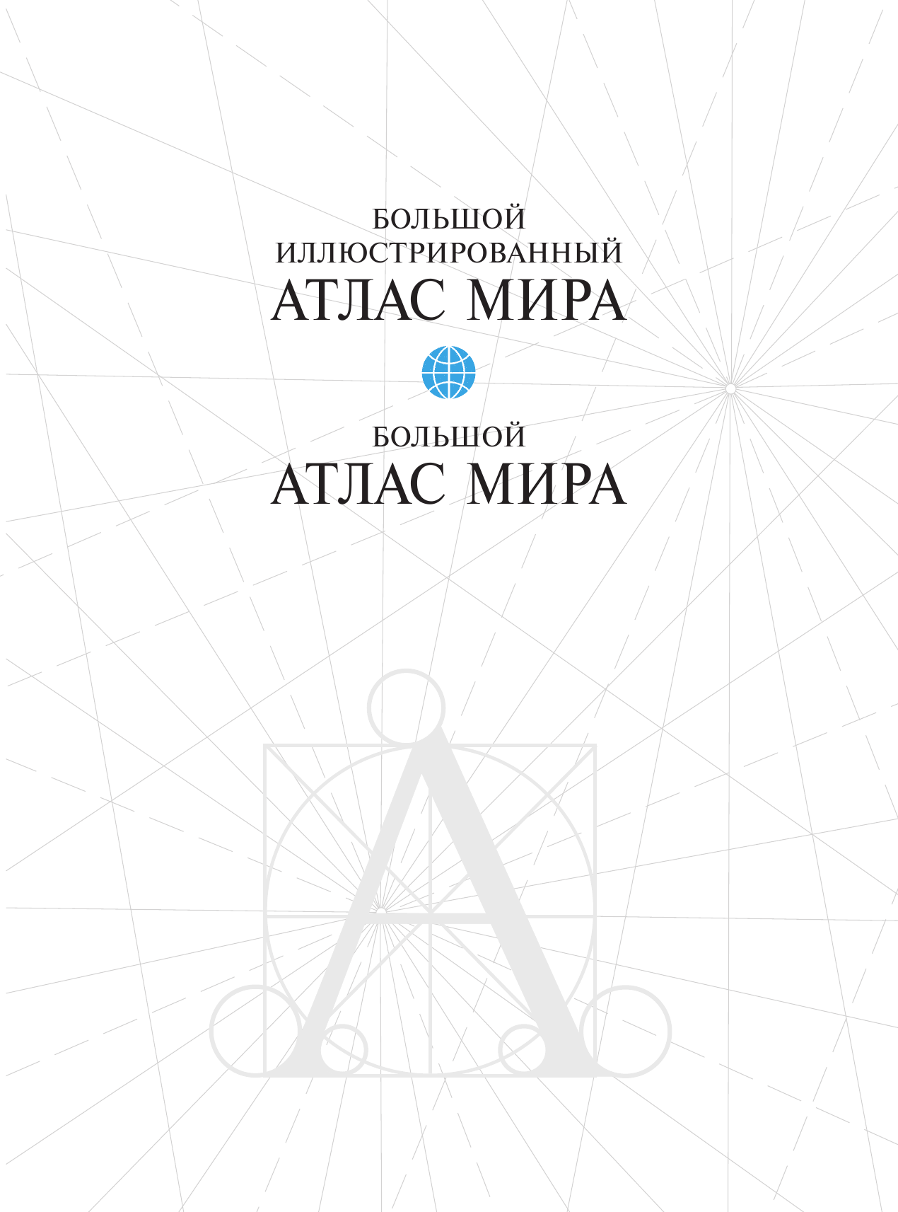 <не указано> Большой атлас мира - страница 4