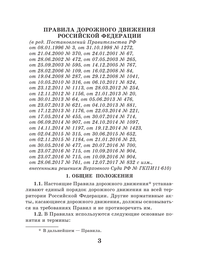<не указано> Правила дорожного движения Российской Федерации по состоянию на 15 сентября 2017 год - страница 4
