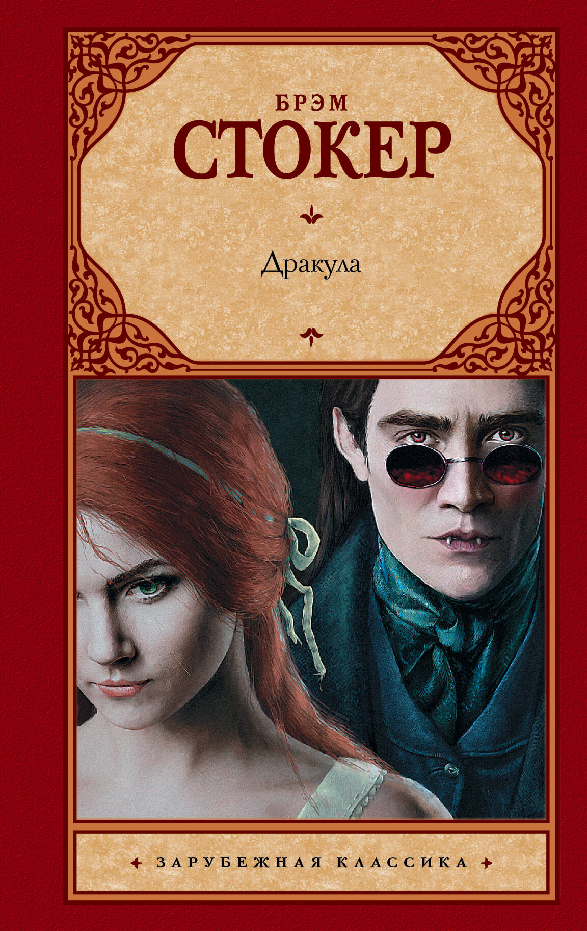 Стокер Брэм Дракула - страница 0