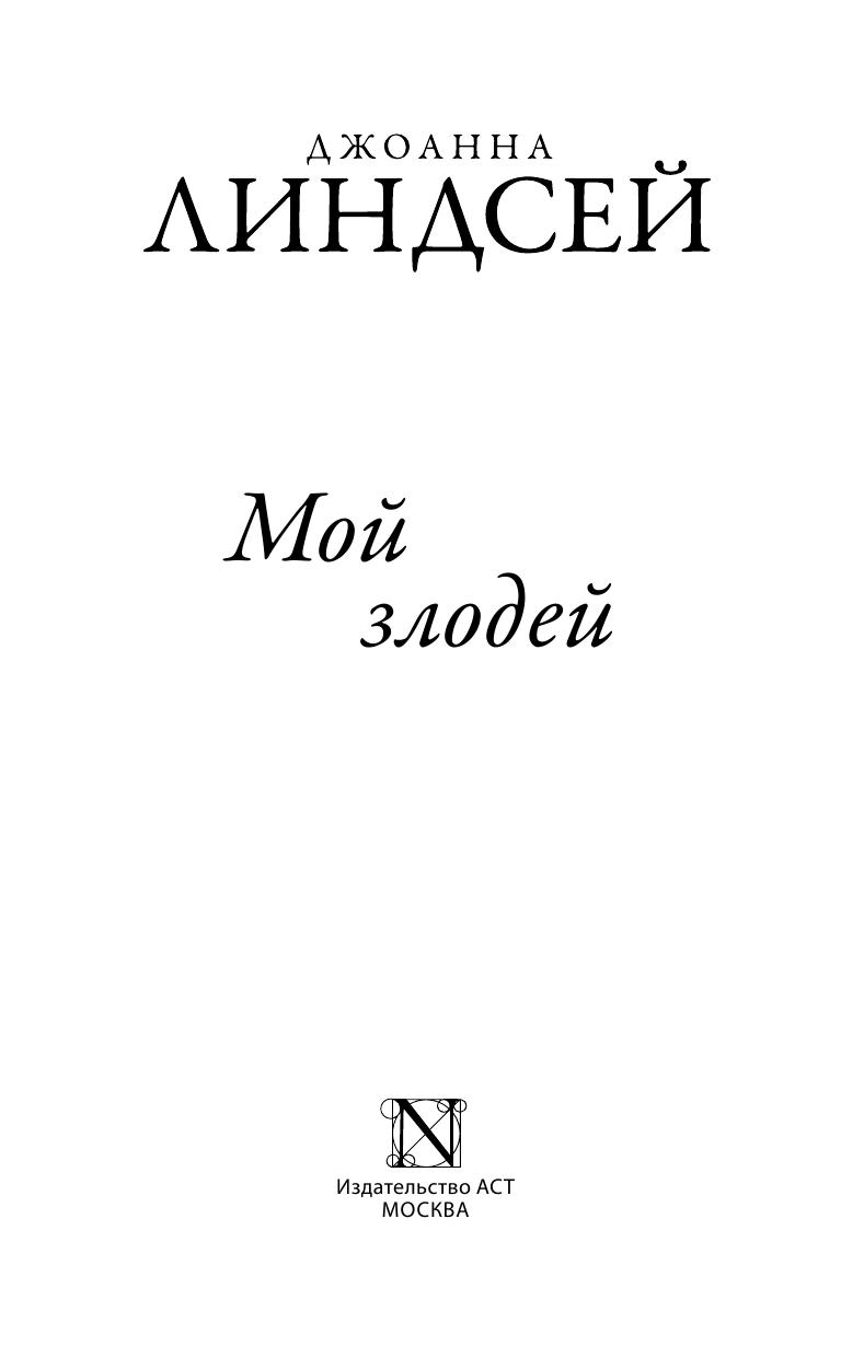 Линдсей Джоанна Мой злодей - страница 2