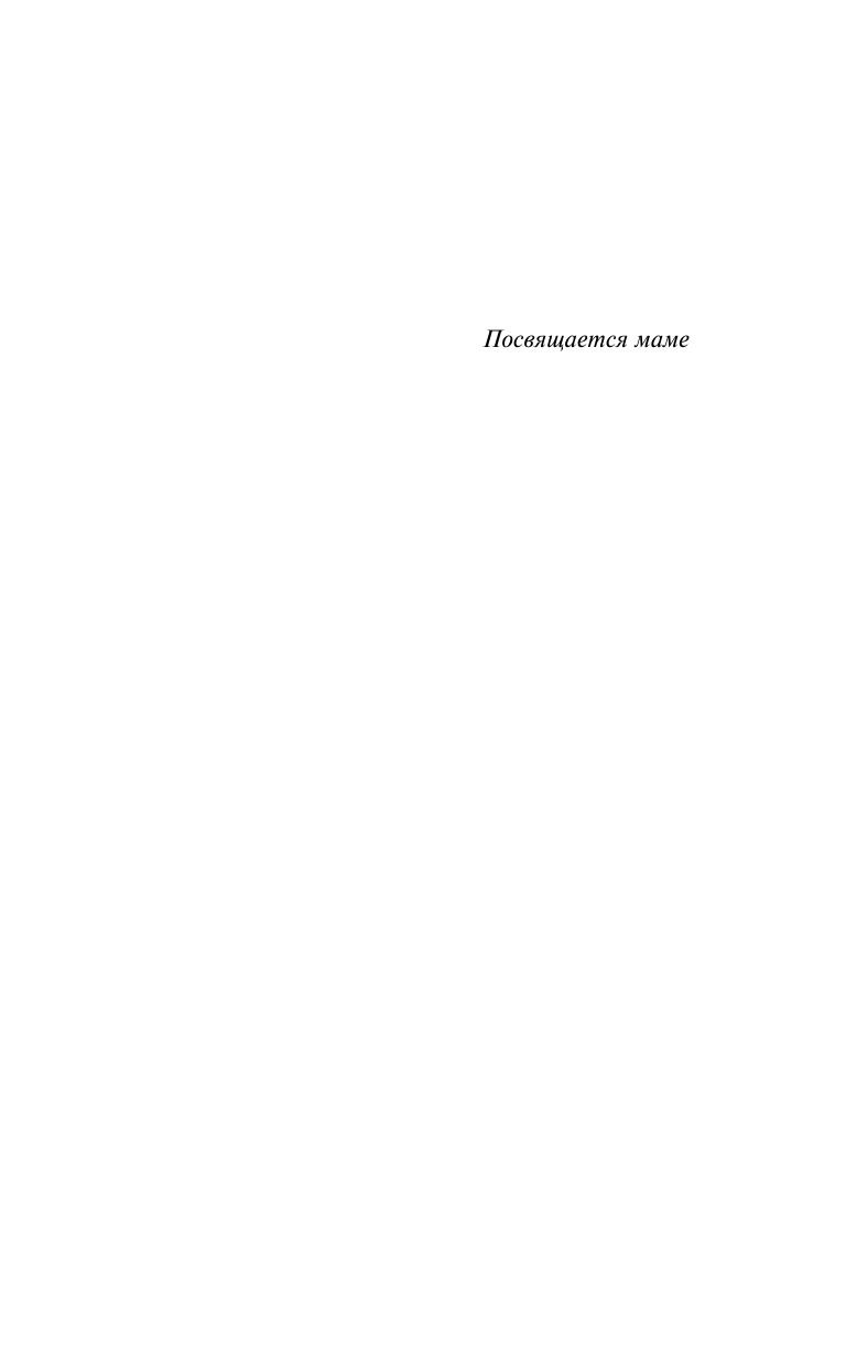 Линдсей Джоанна Мой злодей - страница 4