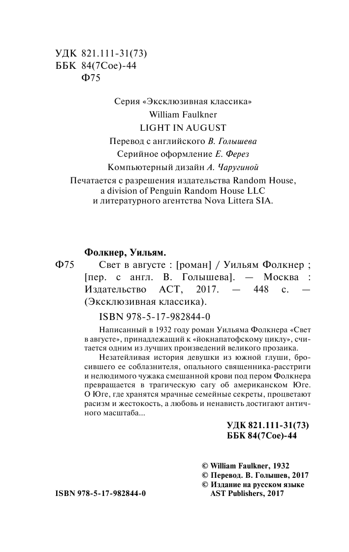 Фолкнер Уильям Свет в августе - страница 3