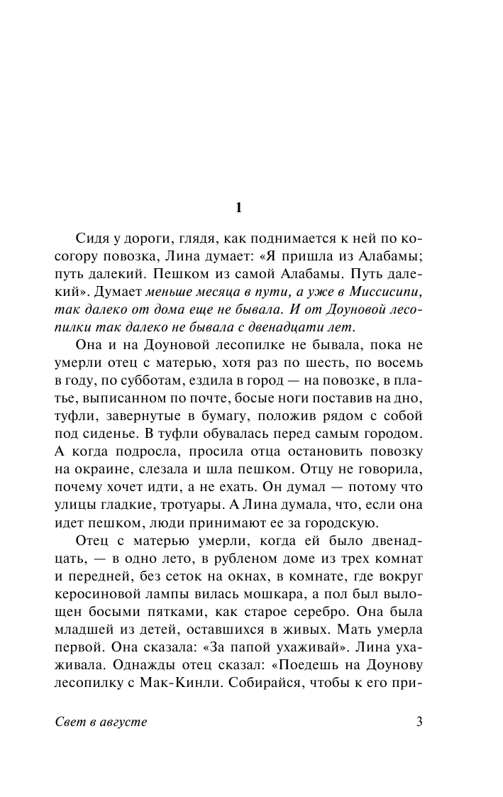 Фолкнер Уильям Свет в августе - страница 4
