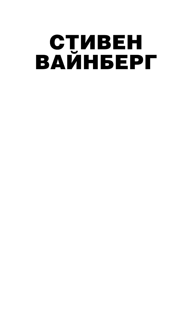 Вайнберг Стивен Первые три минуты - страница 2