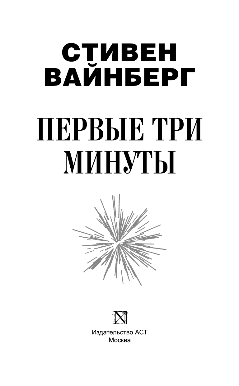 Вайнберг Стивен Первые три минуты - страница 4