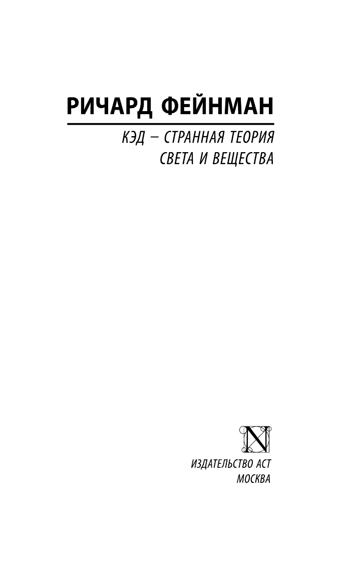 Фейнман Ричард КЭД - странная теория света и вещества - страница 2
