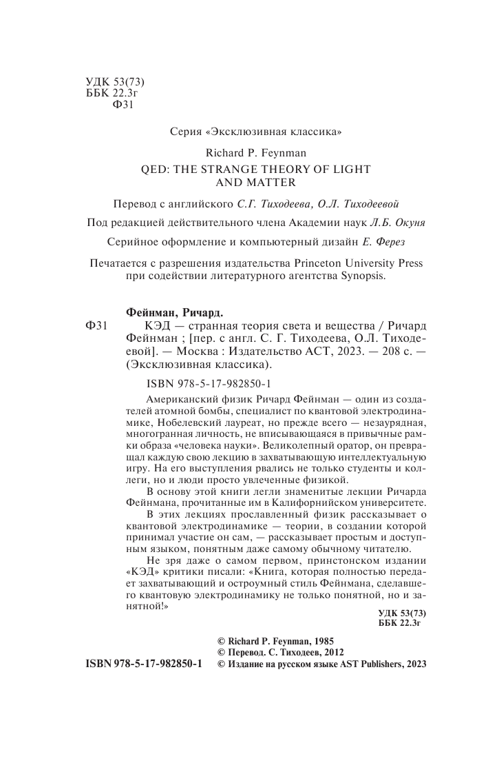 Фейнман Ричард КЭД - странная теория света и вещества - страница 3
