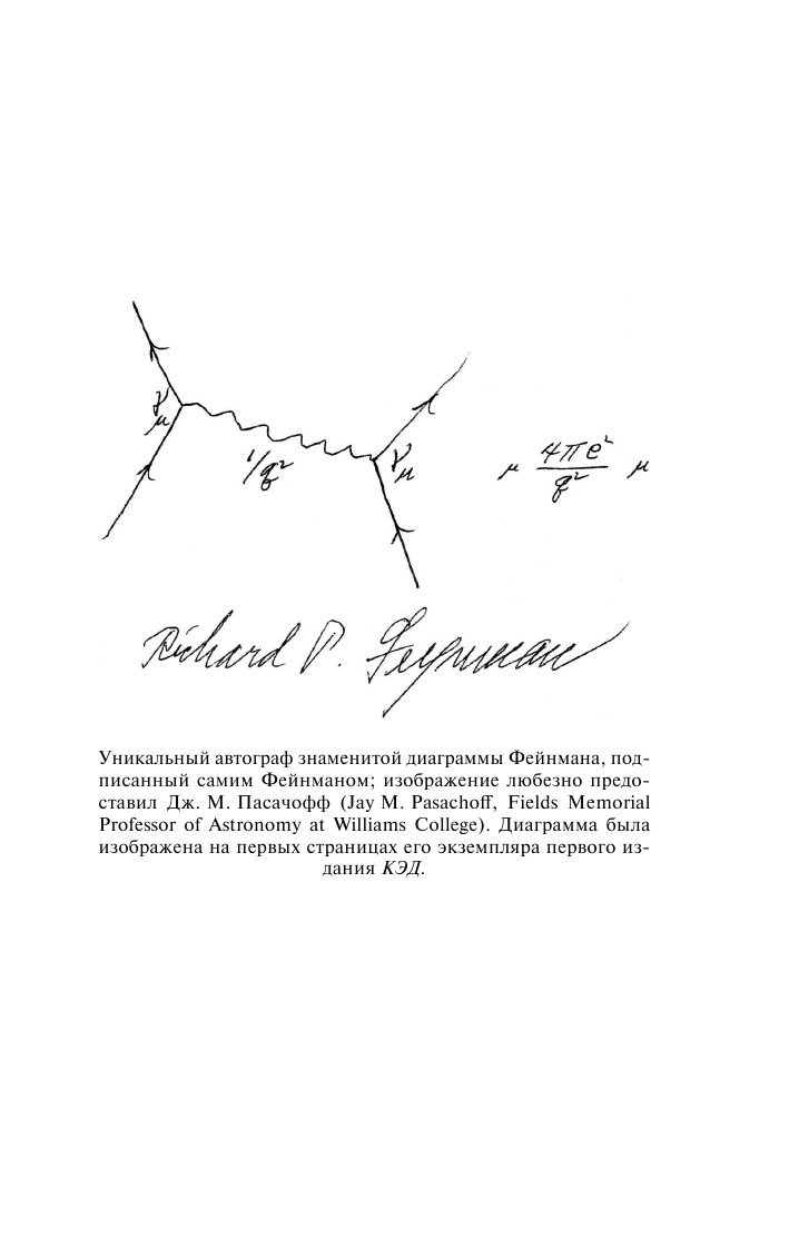 Фейнман Ричард КЭД - странная теория света и вещества - страница 4