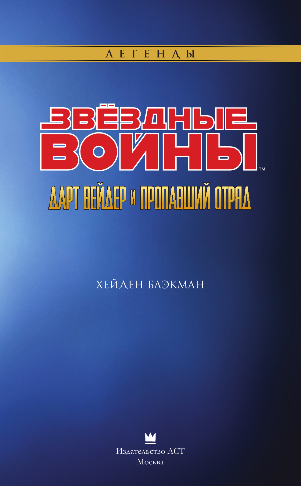 Блэкмен Хейден Звёздные Войны. Дарт Вейдер и пропавший отряд - страница 4