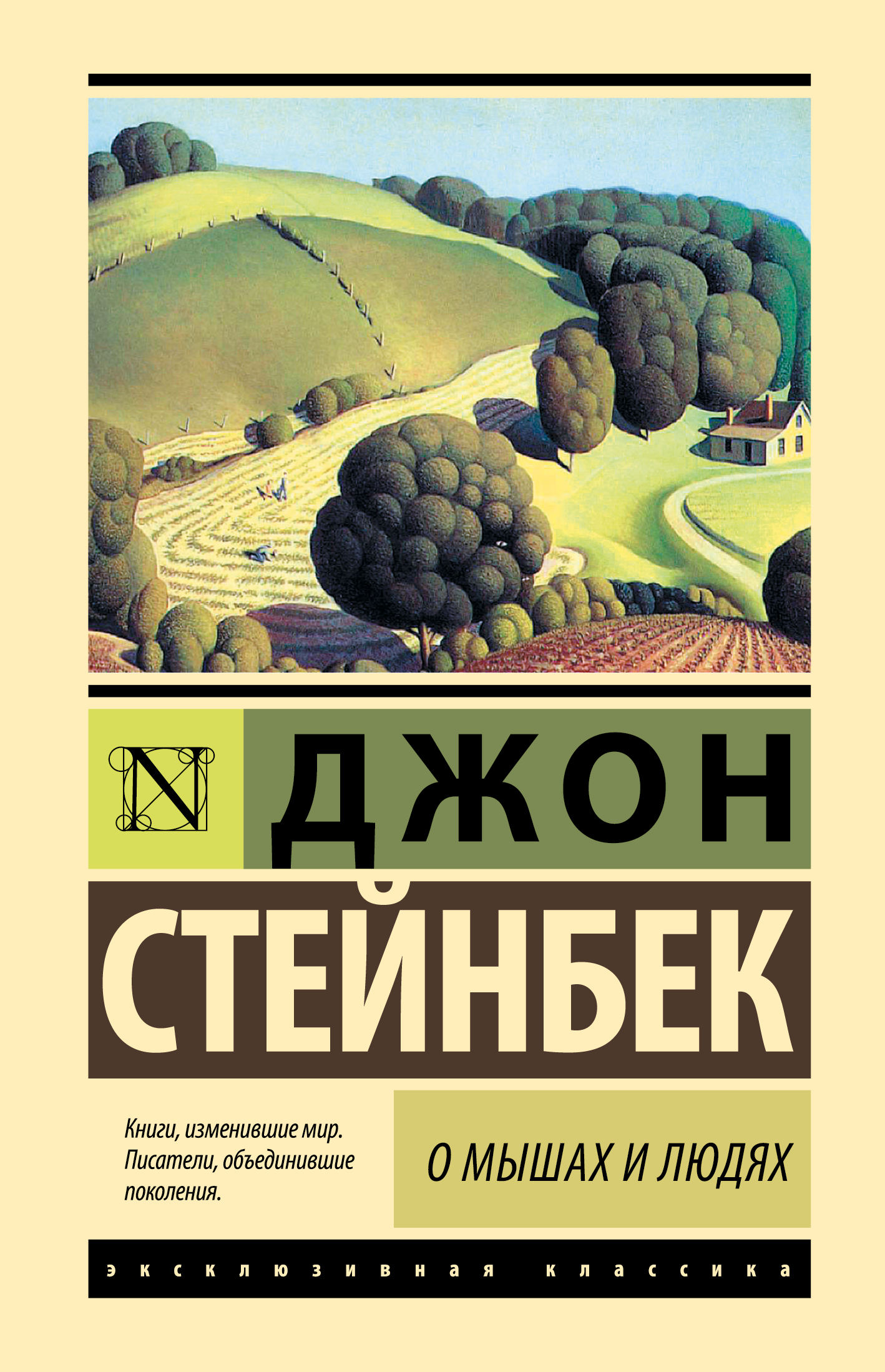 Стейнбек Джон О мышах и людях. Жемчужина - страница 0