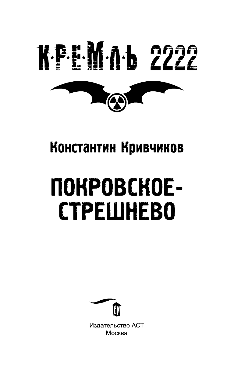 Кривчиков Константин Юрьевич Кремль 2222. Покровское-Стрешнево - страница 4