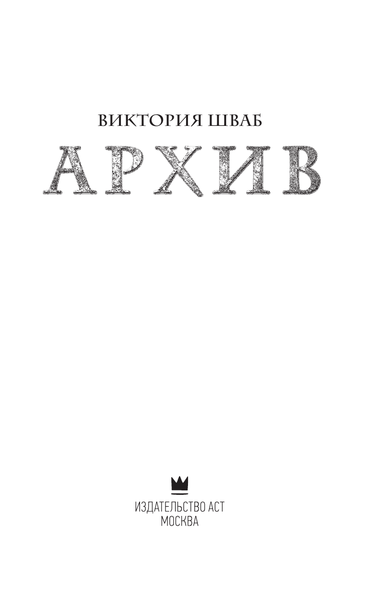 Шваб Виктория Архив - страница 4