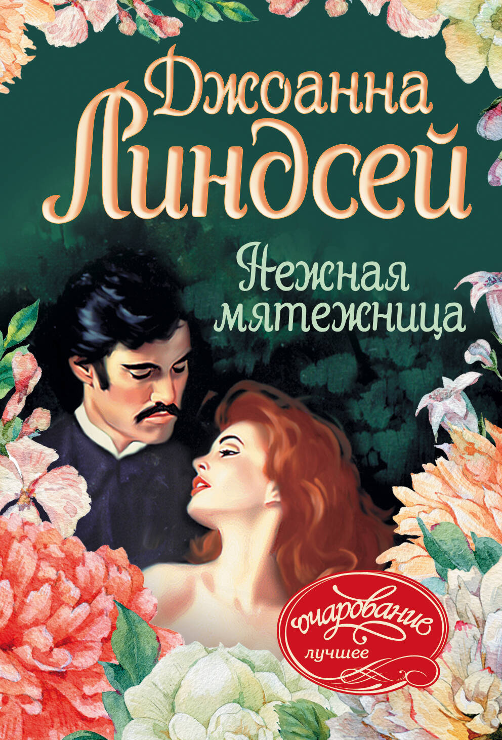 Линдсей Джоанна Нежная мятежница - страница 0