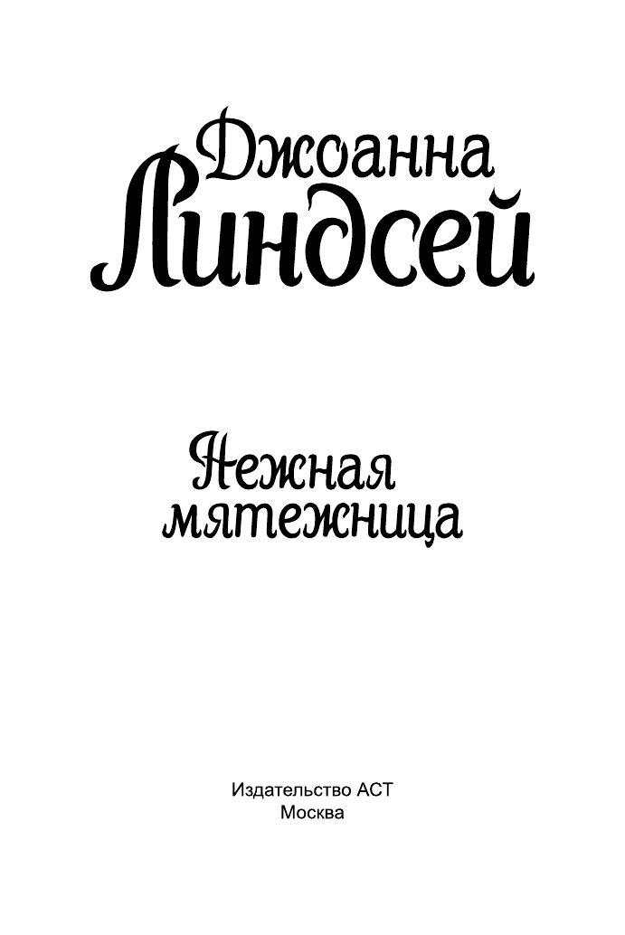Линдсей Джоанна Нежная мятежница - страница 2