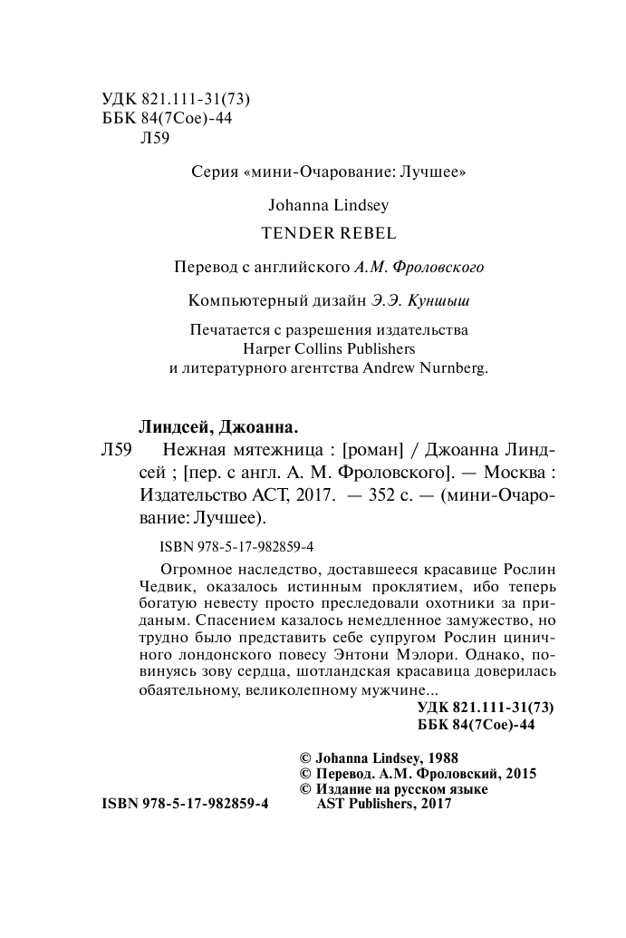 Линдсей Джоанна Нежная мятежница - страница 3