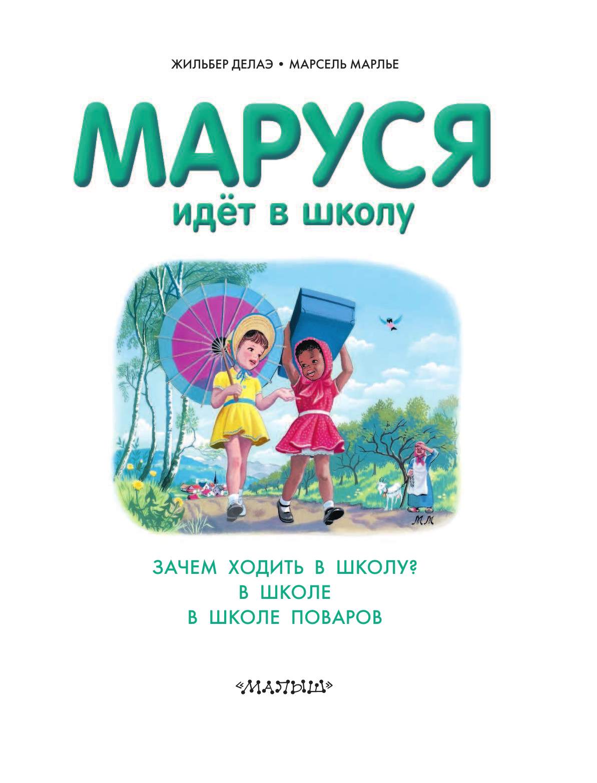 Марлье Марсель, Делаэ Жильбер Маруся идет в школу - страница 4