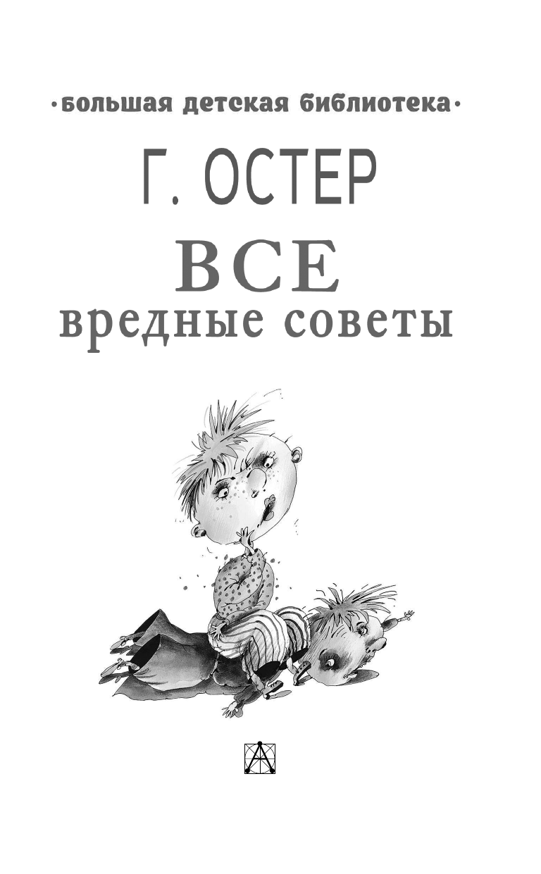 Остер Григорий Бенционович Все вредные советы - страница 4