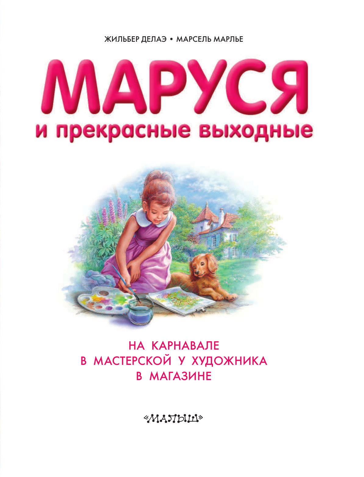 Марлье Марсель, Делаэ Жильбер Маруся и прекрасные выходные - страница 4