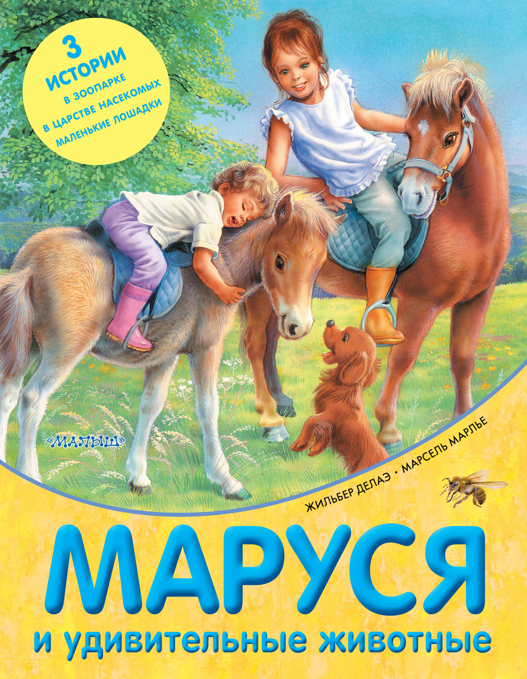 Марлье Марсель, Делаэ Жильбер Маруся и удивительные животные - страница 0