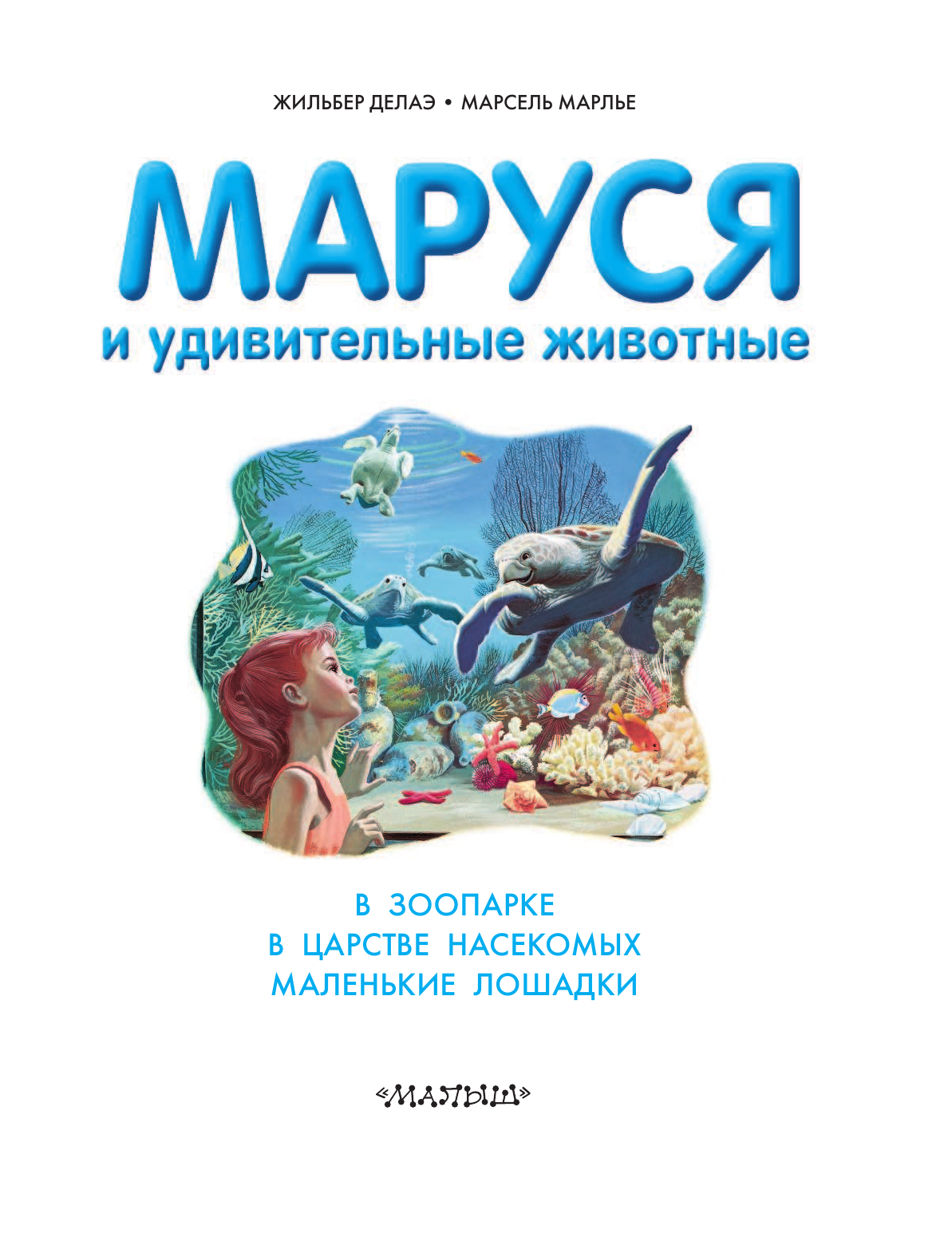 Марлье Марсель, Делаэ Жильбер Маруся и удивительные животные - страница 4