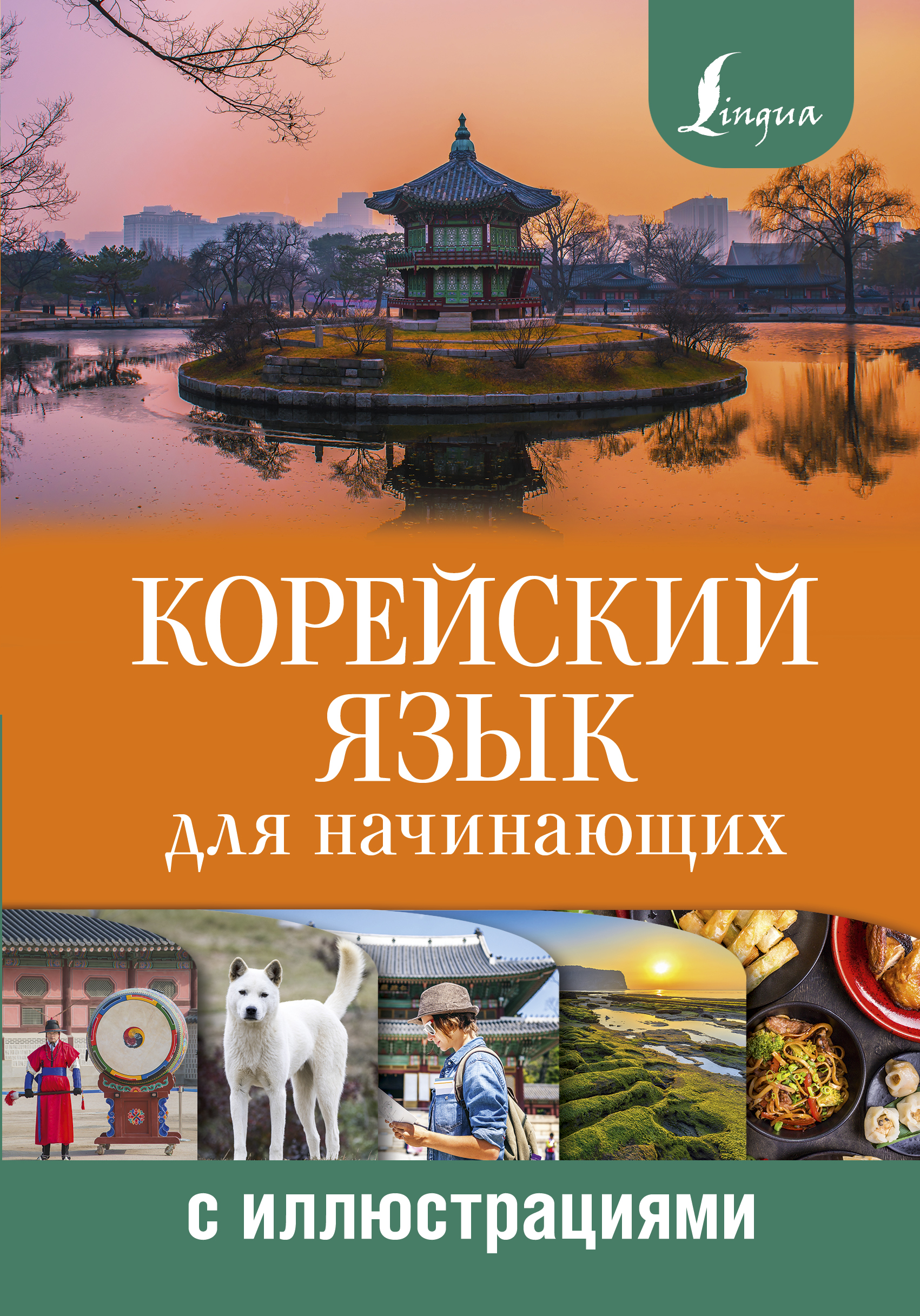 Корейский язык для начинающих с иллюстрациями - страница 0