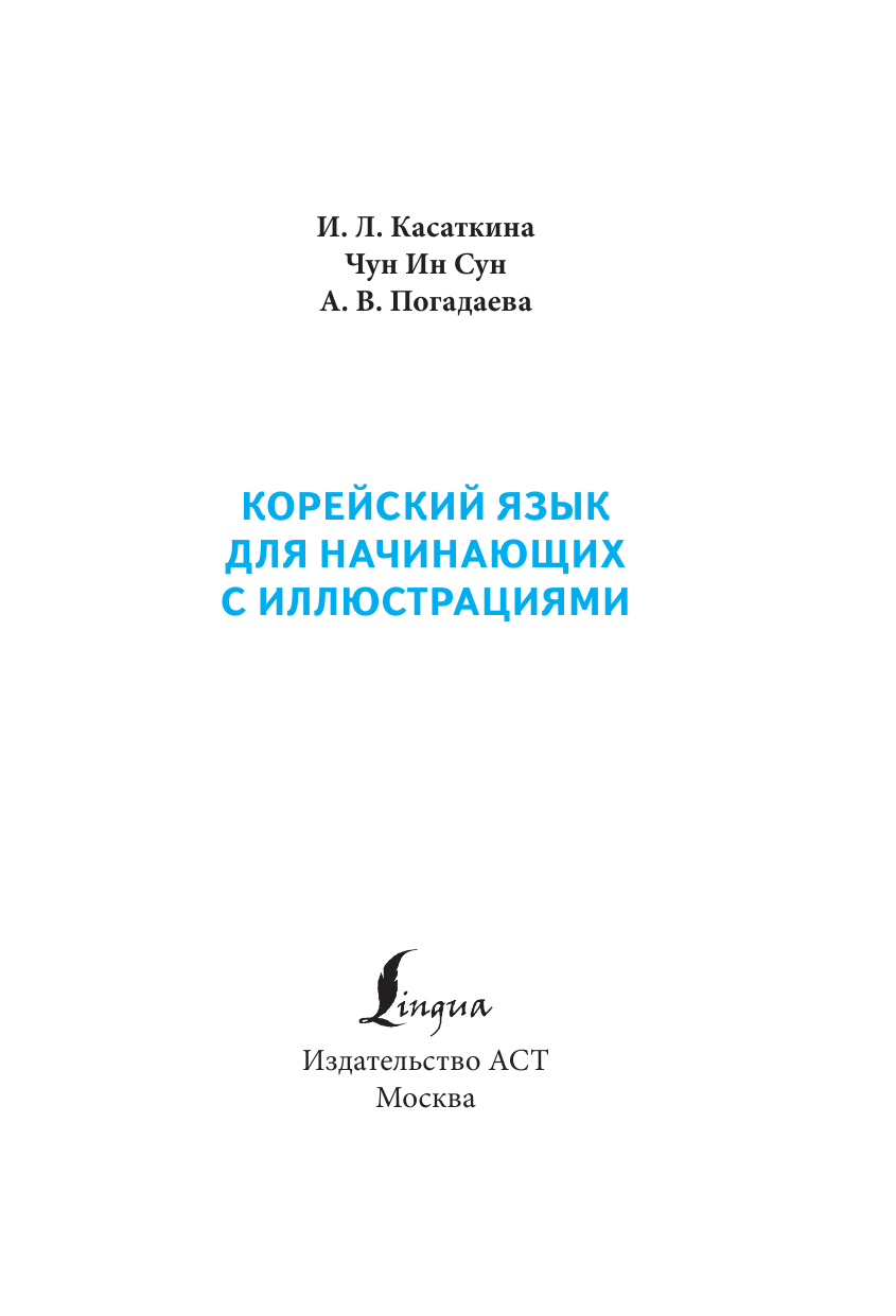  Корейский язык для начинающих с иллюстрациями - страница 2