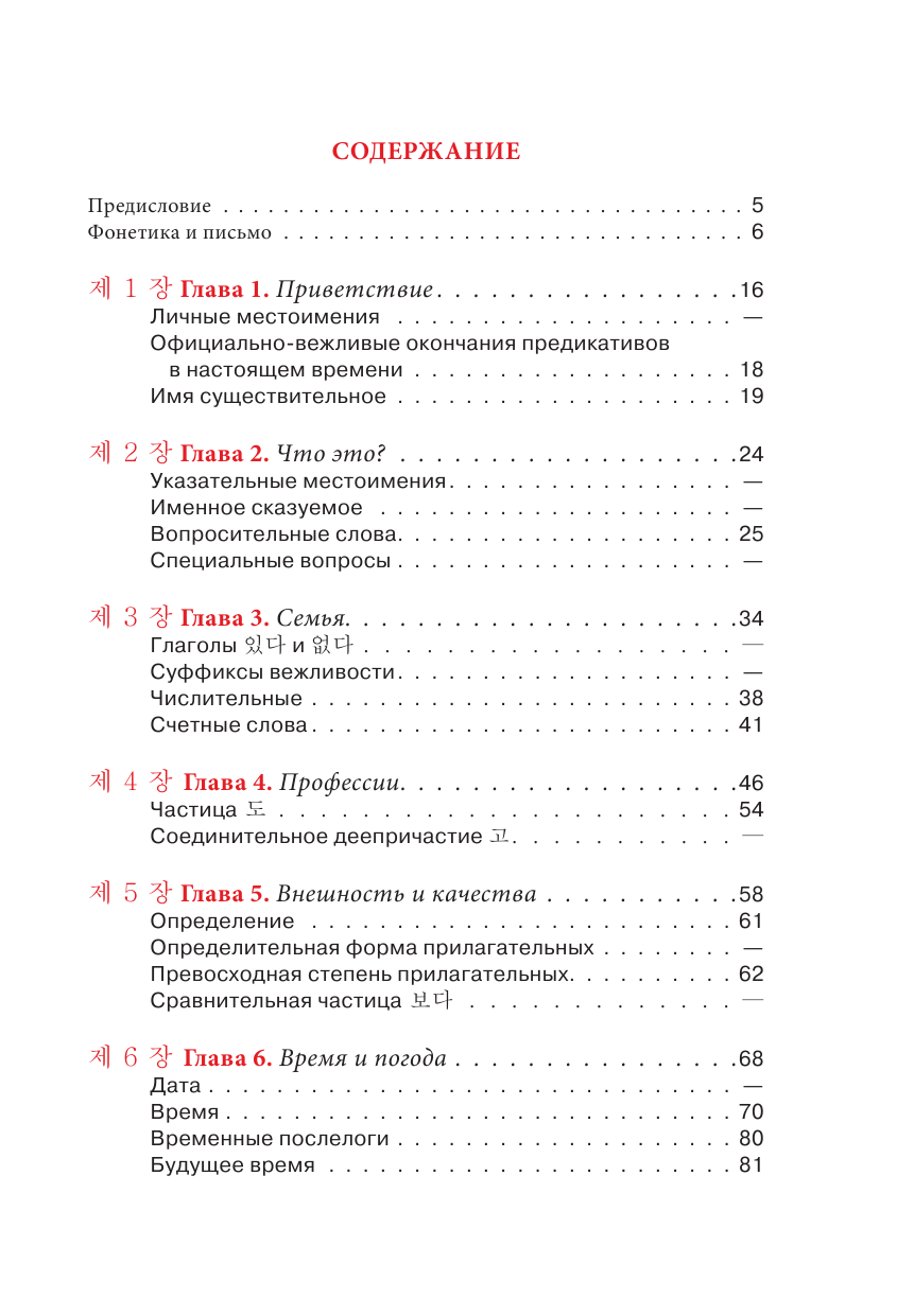 Корейский язык для начинающих с иллюстрациями - страница 4
