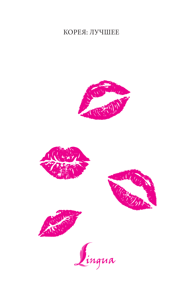 Колесникова Полина Васильевна K-POP cамоучитель корейского языка + словарь - страница 2