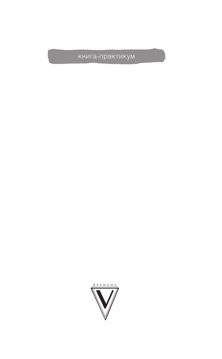 Даниленко Юлия Геннадьевна Жизнь по спирали. Семь способов изменить личную и профессиональную судьбу - страница 2