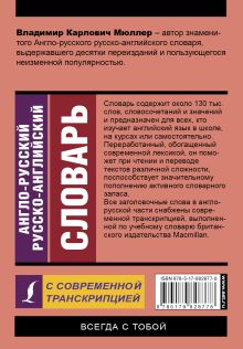 Англо-русский русско-английский словарь с современной транскрипцией