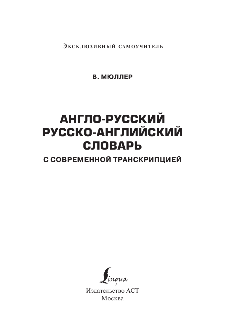 Мюллер Владимир Карлович Англо-русский русско-английский словарь с современной транскрипцией - страница 2