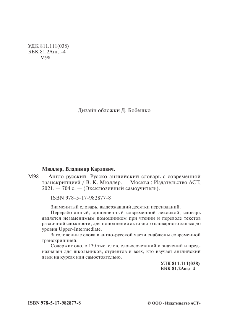 Мюллер Владимир Карлович Англо-русский русско-английский словарь с современной транскрипцией - страница 3