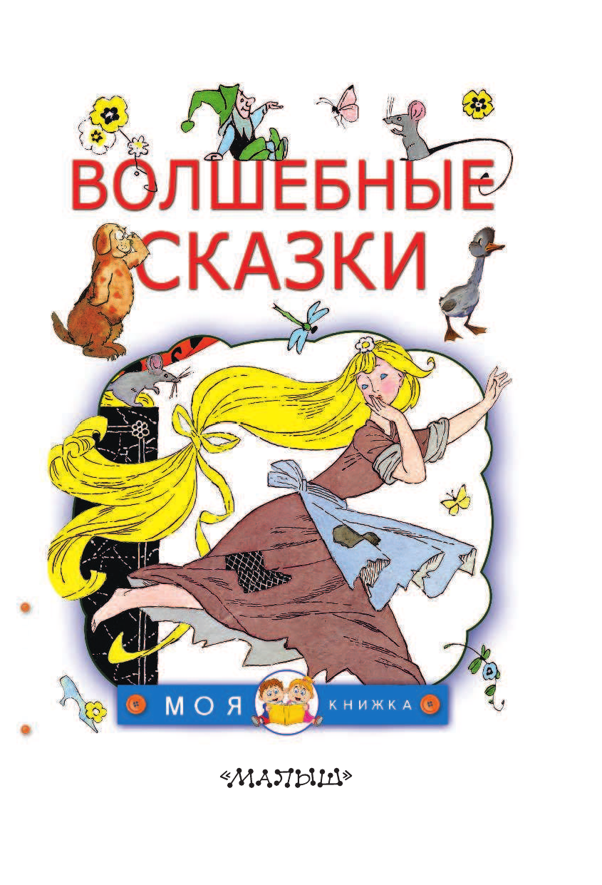 Берестов Валентин Дмитриевич Волшебные сказки - страница 4