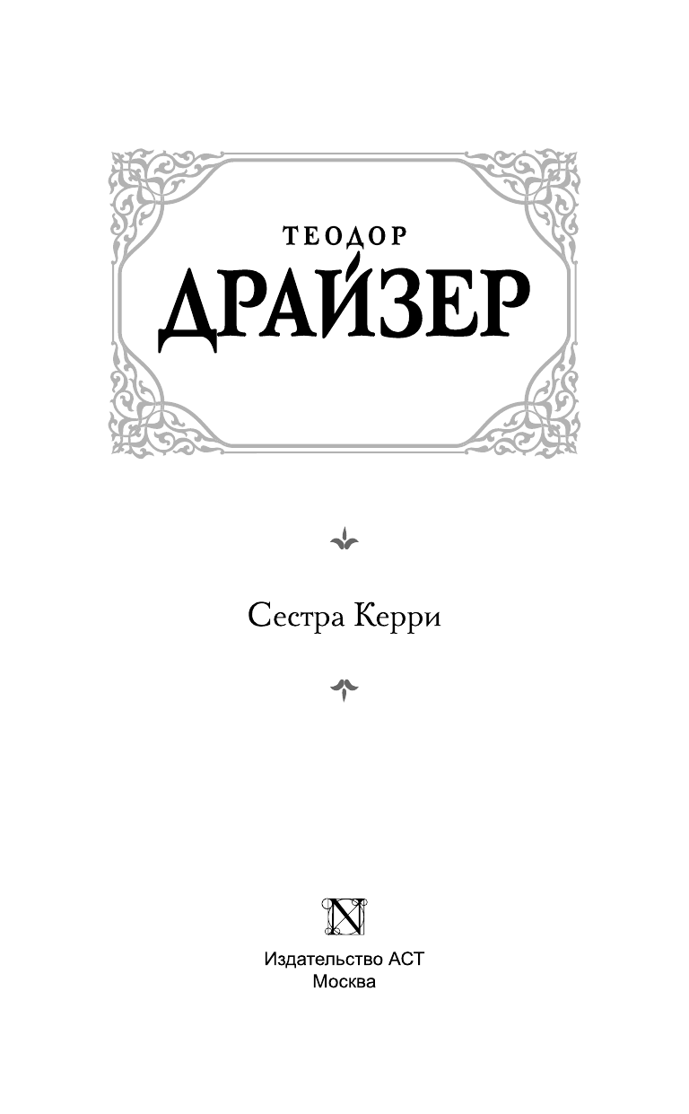 Драйзер Теодор Сестра Керри - страница 2