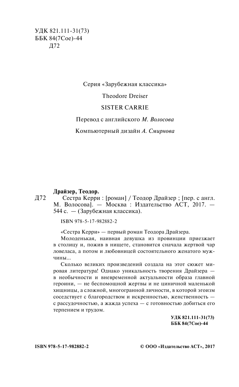 Драйзер Теодор Сестра Керри - страница 3