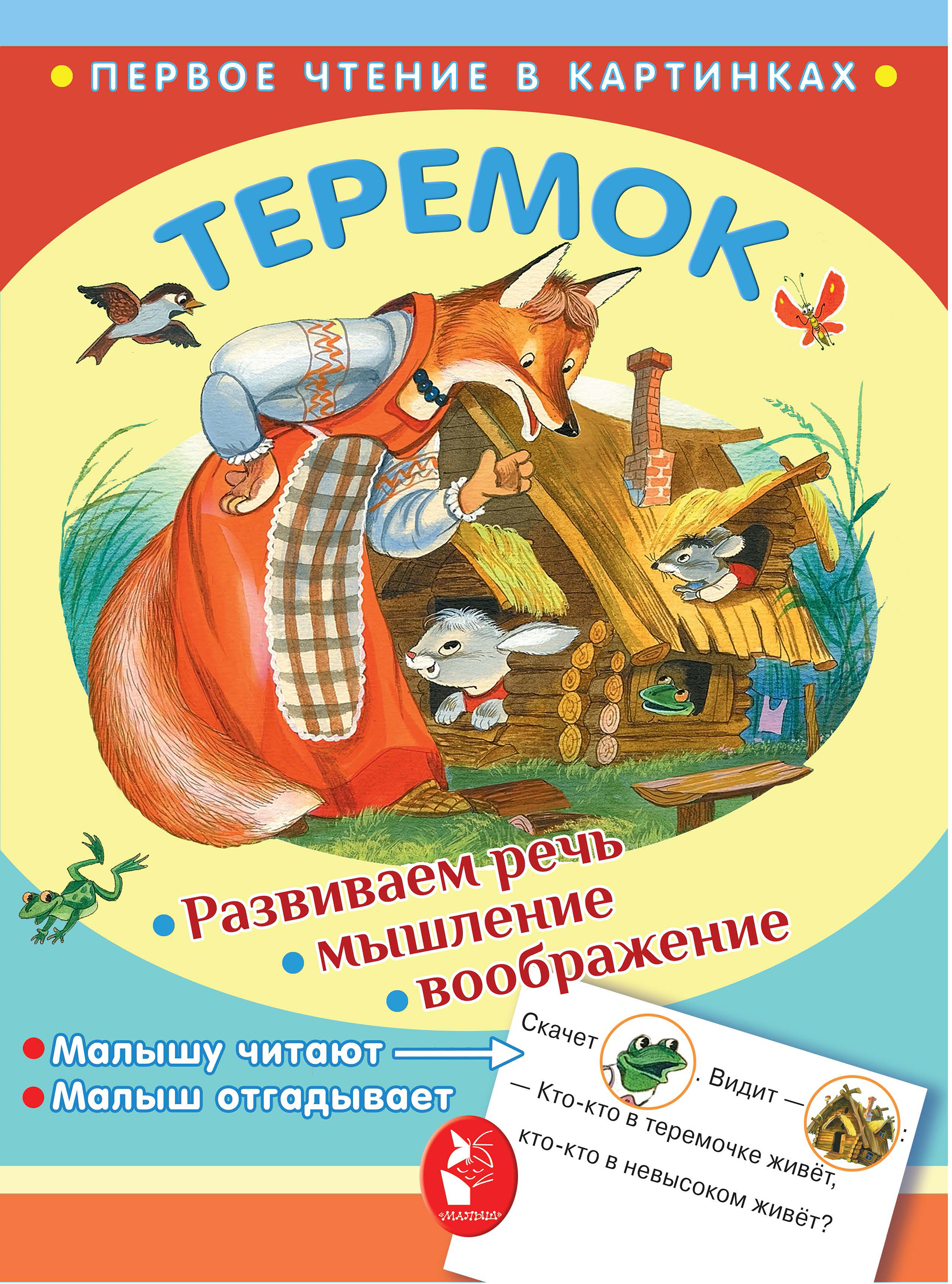 Аникин Владимир Прокопьевич Теремок - страница 0