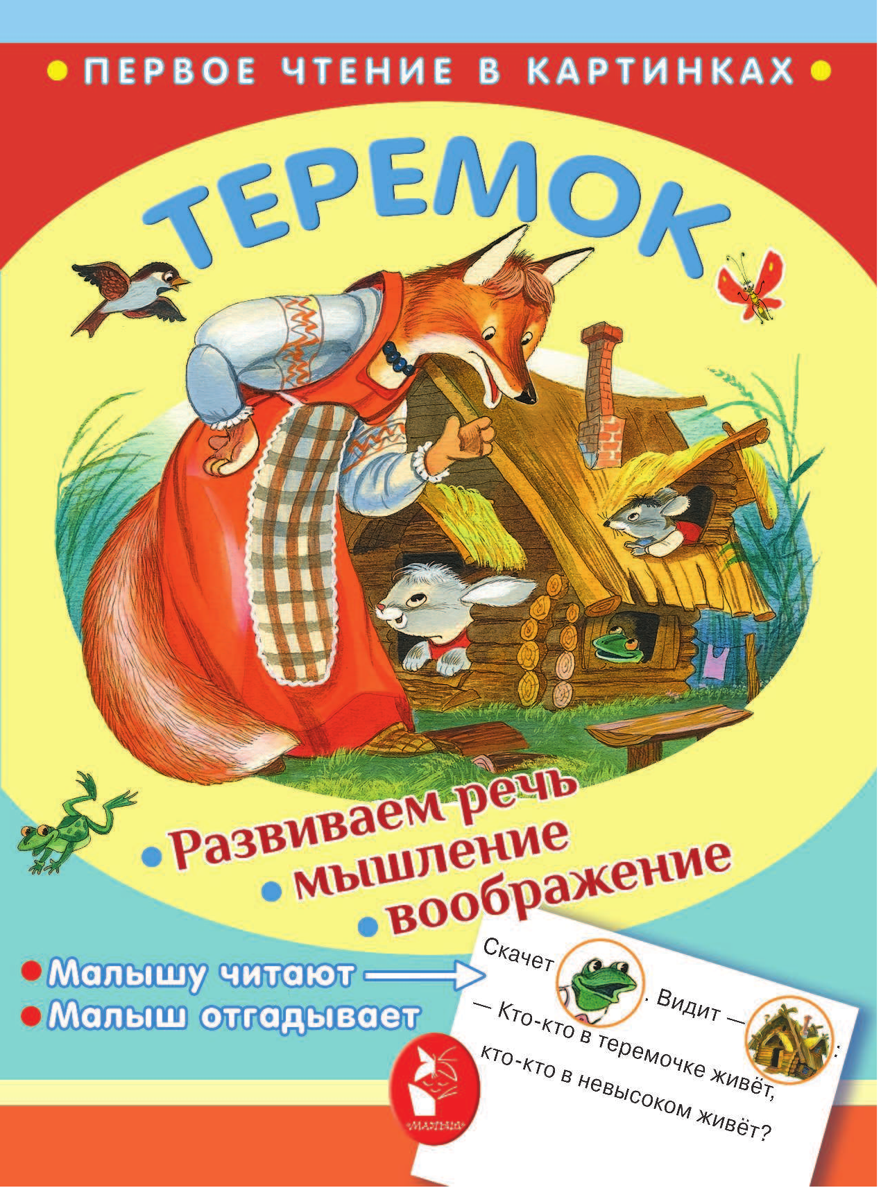 Аникин Владимир Прокопьевич Теремок - страница 2