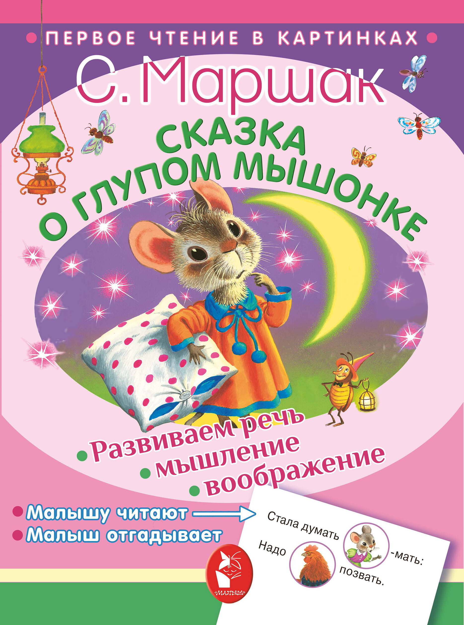 Маршак Самуил Яковлевич Сказка о глупом мышонке - страница 0