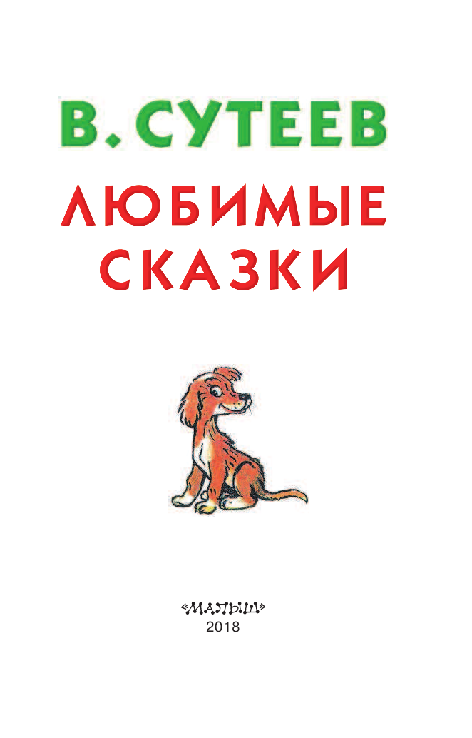 Сутеев Владимир Григорьевич Любимые сказки - страница 2