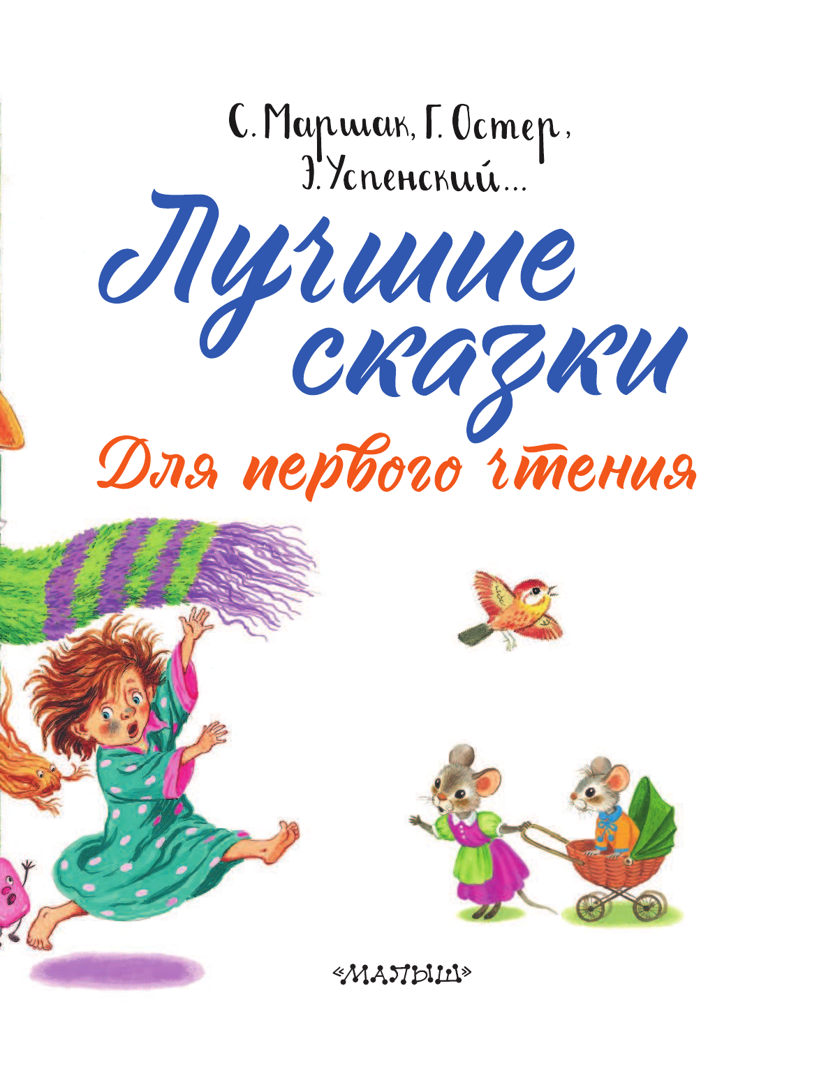 Маршак Самуил Яковлевич, Остер Григорий Бенционович, Успенский Эдуард Николаевич Лучшие сказки для первого чтения - страница 4