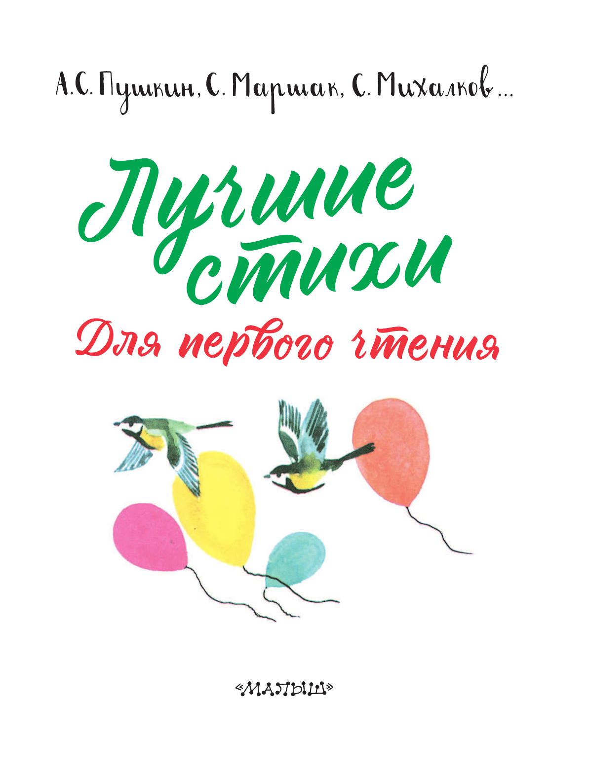 Маршак Самуил Яковлевич Лучшие стихи для первого чтения - страница 4