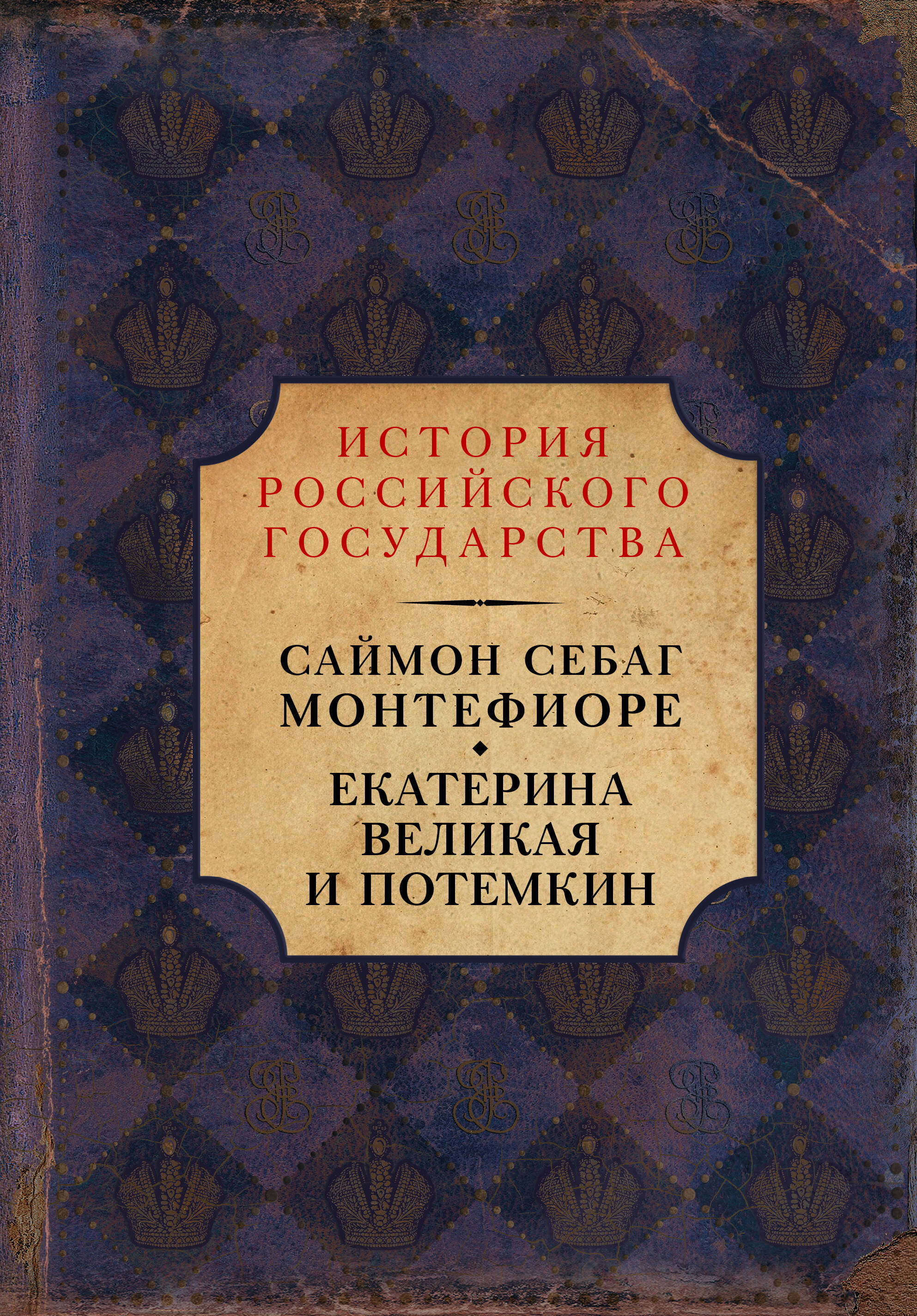 Себаг-Монтефиоре Саймон Екатерина Великая и Потемкин: имперская история любви - страница 0