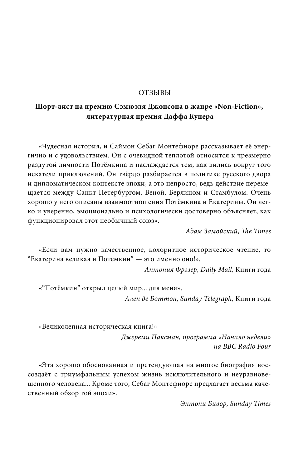 Себаг-Монтефиоре Саймон Екатерина Великая и Потемкин: имперская история любви - страница 2