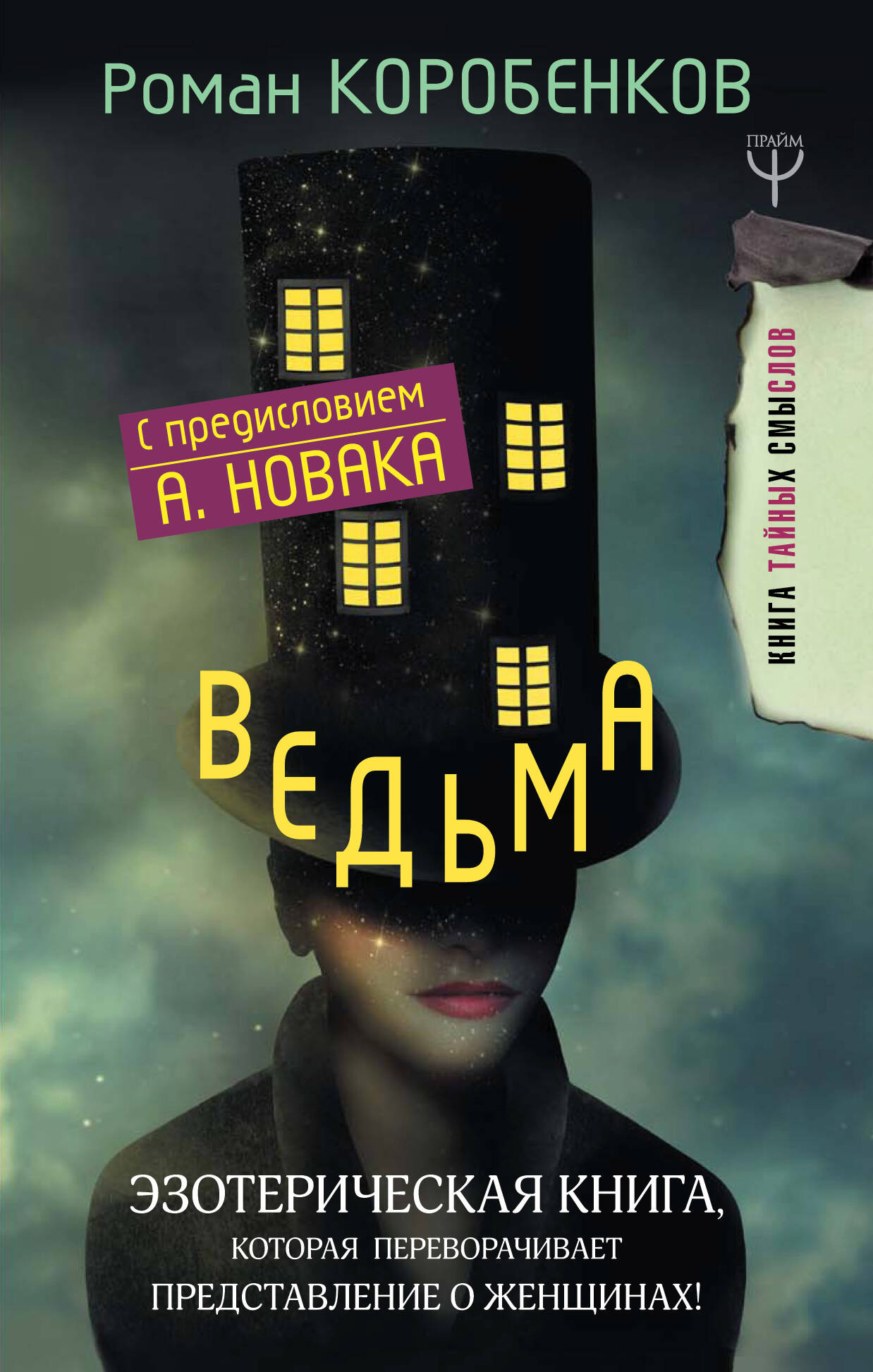Коробенков Роман Александрович Ведьма. Эзотерическая книга, которая переворачивает представление о женщинах! - страница 0